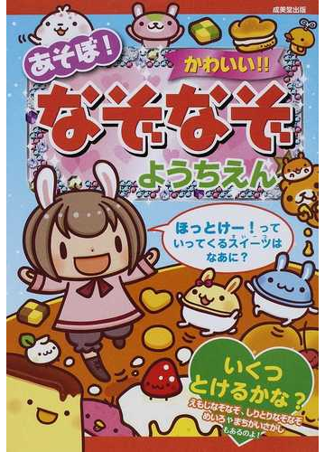 あそぼ かわいい なぞなぞ ようちえんの通販 ながた みかこ 山本 省三 紙の本 Honto本の通販ストア