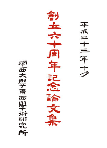 創立六十周年記念論文集の通販 関西大学東西学術研究所 紙の本 Honto本の通販ストア