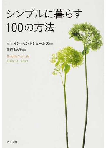 シンプルに暮らす１００の方法の通販 イレイン セントジェームズ 田辺 希久子 Php文庫 紙の本 Honto本の通販ストア