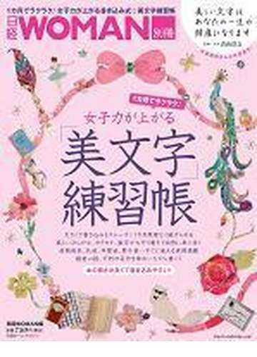 １カ月でラクラク 女子力が上がる 美文字練習帳の通販 紙の本 Honto本の通販ストア