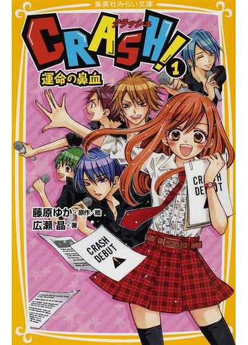 ｃｒａｓｈ １ 運命の鼻血の通販 藤原 ゆか 広瀬 晶 集英社みらい文庫 紙の本 Honto本の通販ストア