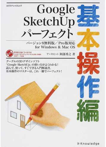 ｇｏｏｇｌｅ ｓｋｅｔｃｈｕｐパーフェクト 基本操作編の通販 阿部 秀之 紙の本 Honto本の通販ストア