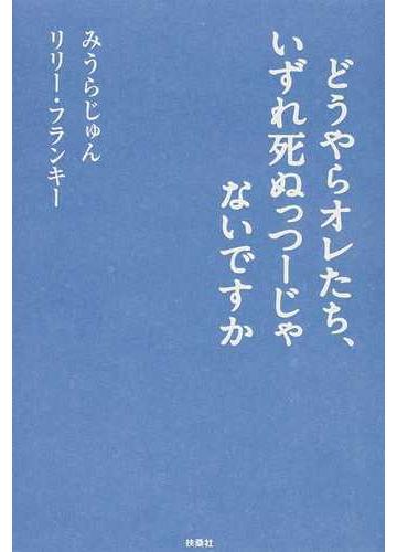 どうやらオレたち いずれ死ぬっつーじゃないですかの通販 みうら じゅん リリー フランキー 紙の本 Honto本の通販ストア