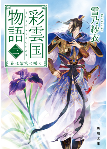 彩雲国物語 3 花は紫宮に咲くの通販 雪乃 紗衣 角川文庫 紙の本 Honto本の通販ストア 彩雲国物語 3 花は紫宮に咲くの通販 雪乃 紗衣 角川文庫 紙の本 Honto本の通販ストア