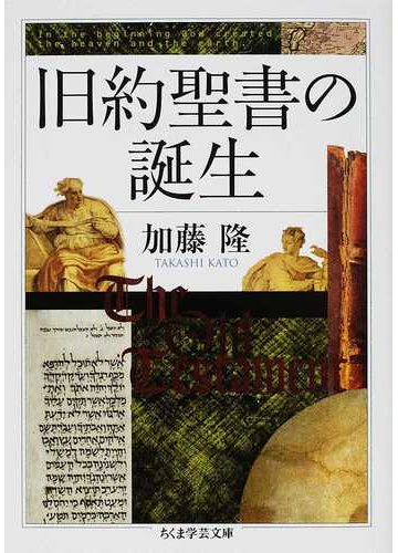 旧約聖書の誕生の通販 加藤 隆 ちくま学芸文庫 紙の本 Honto本の通販ストア