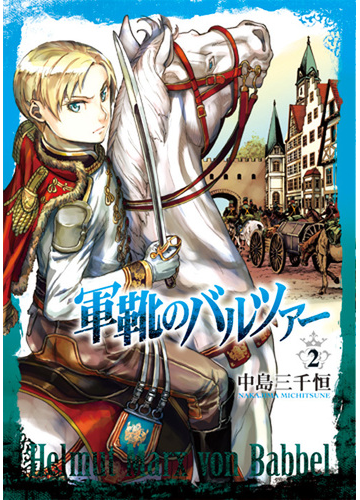 軍靴のバルツァー ２ ｂｕｎｃｈ ｃｏｍｉｃｓ の通販 中島三千恒 バンチコミックス コミック Honto本の通販ストア