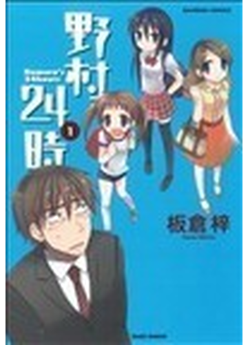 野村２４時 １の通販 板倉 梓 コミック Honto本の通販ストア