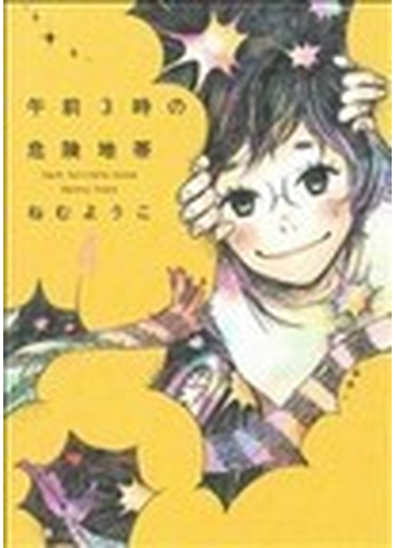 午前３時の危険地帯 ４の通販 ねむ ようこ コミック Honto本の通販ストア