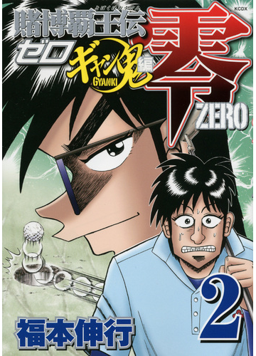 賭博覇王伝零 ギャン鬼編２ 講談社コミックスデラックス の通販 福本 伸行 ｋｃデラックス コミック Honto本の通販ストア