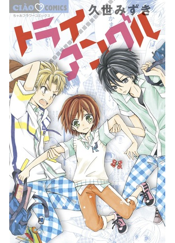 トライ アングル ちゃおコミックス の通販 久世 みずき ちゃおコミックス コミック Honto本の通販ストア