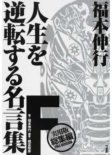 福本伸行人生を逆転する名言集ｆ 実用版総集編の通販 福本 伸行 橋富 政彦 コミック Honto本の通販ストア