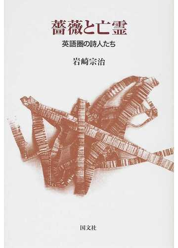 薔薇と亡霊 英語圏の詩人たちの通販 岩崎 宗治 小説 Honto本の通販ストア