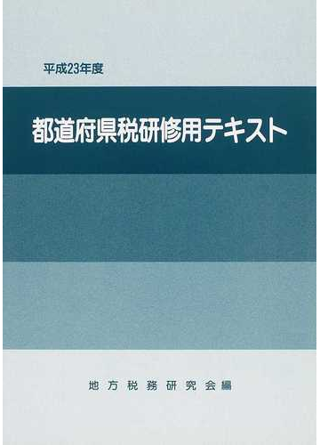 都道府県税研修用テキスト 平成２３年度の通販 地方税務研究会 紙の本 Honto本の通販ストア