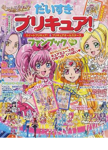 だいすきプリキュア スイートプリキュア プリキュアオールスターズファンブック ｖｏｌ ６の通販 紙の本 Honto本の通販ストア