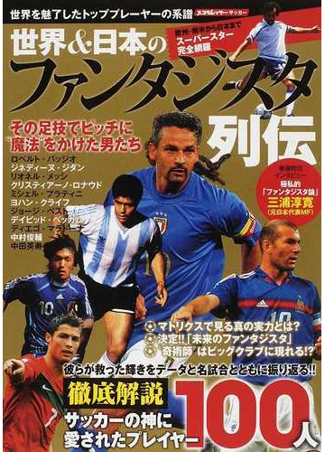 世界 日本のファンタジスタ列伝 徹底解説ピッチ上の芸術家１００人の輝きを誌上再現 の通販 紙の本 Honto本の通販ストア