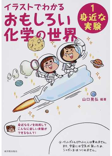 イラストでわかるおもしろい化学の世界 １ 身近な実験の通販 山口 晃弘 江崎 士郎 紙の本 Honto本の通販ストア