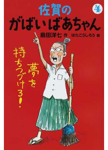 佐賀のがばいばあちゃん ４ 夢を持ちつづけろ の通販 島田 洋七 はた こうしろう 紙の本 Honto本の通販ストア