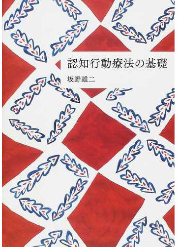 認知行動療法の基礎の通販 坂野 雄二 紙の本 Honto本の通販ストア