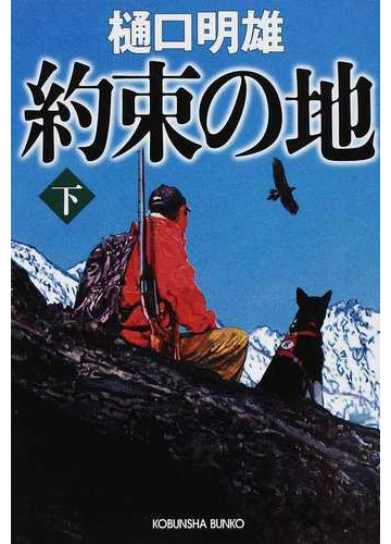 約束の地 下の通販 樋口 明雄 光文社文庫 小説 Honto本の通販ストア 約束の地 下の通販 樋口 明雄 光文社文庫 小説 Honto本の通販ストア