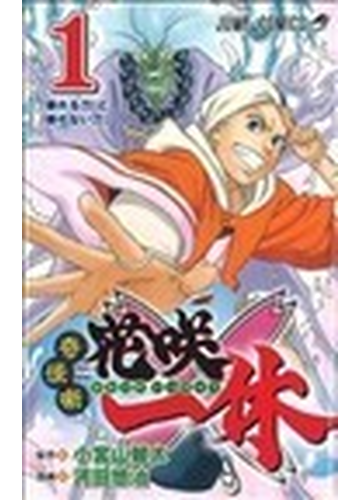 奇怪噺花咲一休 ジャンプ コミックス 2巻セットの通販 小宮山健太 原作 ジャンプコミックス コミック Honto本の通販ストア