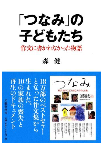 つなみ の子どもたち 作文に書かれなかった物語の通販 森 健 紙の本 Honto本の通販ストア