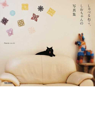 しゃべるねこ しおちゃんの写真集の通販 しんコロ 紙の本 Honto本の通販ストア