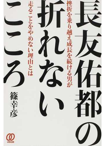 長友佑都の折れないこころ 挫折を乗り越え成長を続ける男が走ることをやめない理由とはの通販 篠 幸彦 紙の本 Honto本の通販ストア