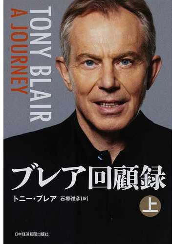 ブレア回顧録 上の通販 トニー ブレア 石塚 雅彦 紙の本 Honto本の通販ストア