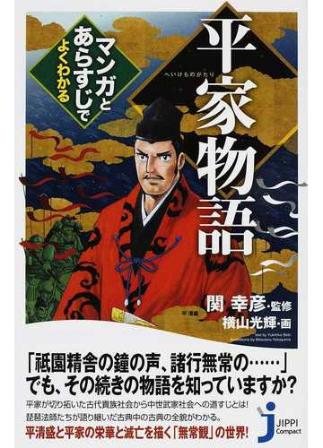 平家物語 マンガとあらすじでよくわかるの通販 関 幸彦 横山 光輝 じっぴコンパクト新書 小説 Honto本の通販ストア