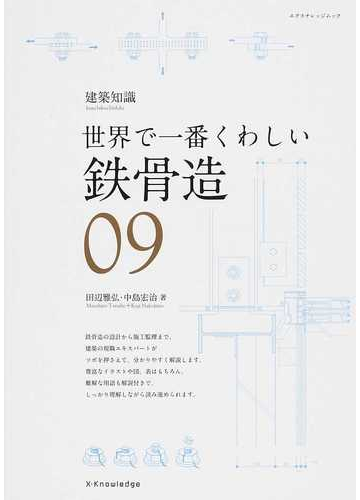 世界で一番くわしい鉄骨造の通販 田辺 雅弘 中島 宏治 エクスナレッジムック 紙の本 Honto本の通販ストア