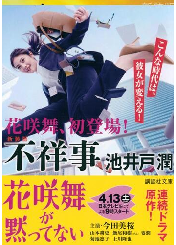 不祥事 新装版の通販 池井戸 潤 講談社文庫 紙の本 Honto本の通販ストア