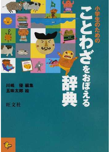 小学生のためのことわざをおぼえる辞典の通販 川嶋 優 五味 太郎 紙の本 Honto本の通販ストア