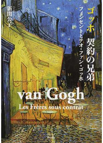 ゴッホ契約の兄弟 フィンセントとテオ ファン ゴッホの通販 新関 公子 紙の本 Honto本の通販ストア