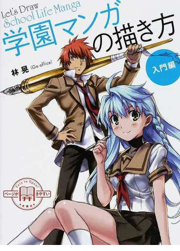 学園マンガの描き方 入門編の通販 林 晃 コミック Honto本の通販ストア