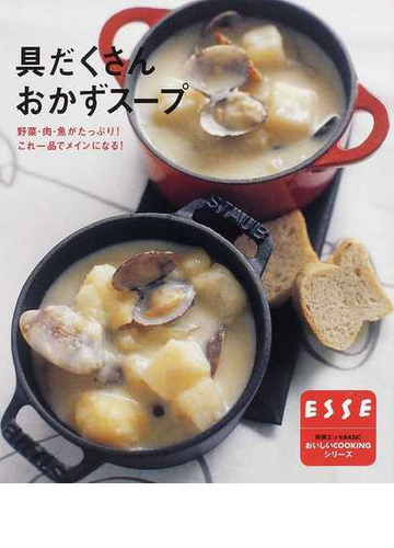 具だくさんおかずスープ 野菜 肉 魚がたっぷり これ１品でメインになる の通販 紙の本 Honto本の通販ストア