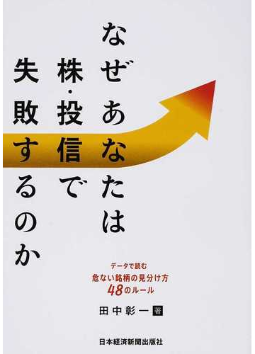 なぜあなたは株 投信で失敗するのか データで読む危ない銘柄の見分け方４８のルールの通販 田中 彰一 紙の本 Honto本の通販ストア