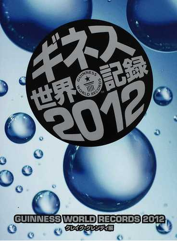 ギネス世界記録 ２０１２の通販 クレイグ グレンディ 赤岩 ゆみ 紙の本 Honto本の通販ストア