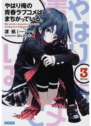 やはり俺の青春ラブコメはまちがっている ３の通販 渡 航 ガガガ文庫 紙の本 Honto本の通販ストア