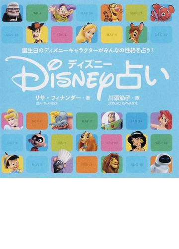 ディズニー占い 誕生日のディズニーキャラクターがみんなの性格を占う の通販 リサ フィナンダー 川添 節子 紙の本 Honto本の通販ストア