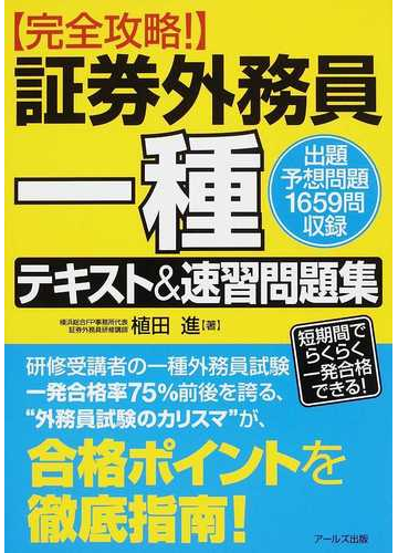 証券外務員一種テキスト 速習問題集 完全攻略 の通販 植田 進 紙の本 Honto本の通販ストア