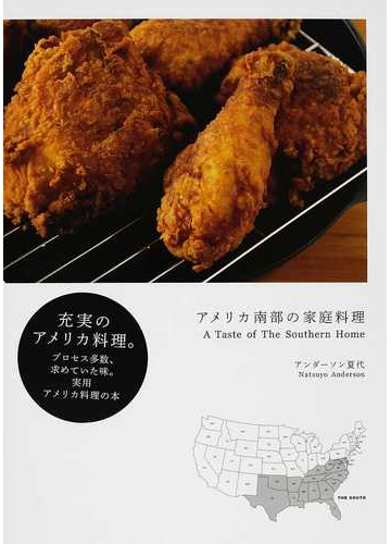 アメリカ南部の家庭料理の通販 アンダーソン夏代 紙の本 Honto本の通販ストア