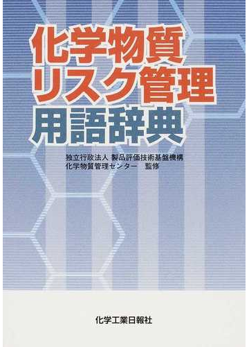 化学物質リスク管理用語辞典の通販 製品評価技術基盤機構化学物質管理センター 紙の本 Honto本の通販ストア