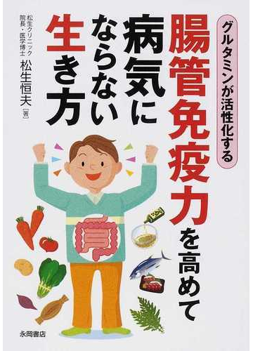 腸管免疫力を高めて病気にならない生き方 グルタミンが活性化するの通販 松生 恒夫 紙の本 Honto本の通販ストア