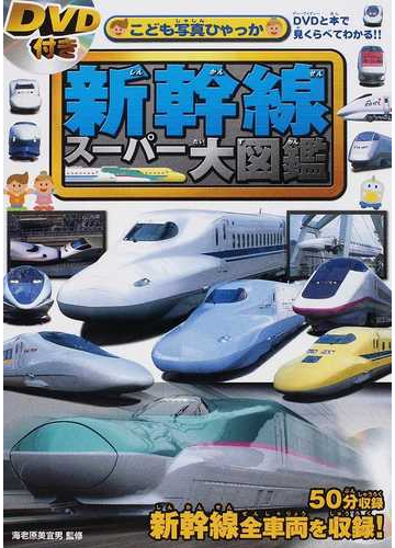 新幹線スーパー大図鑑 ｄｖｄと本で見くらべてわかる の通販 海老原 美宜男 紙の本 Honto本の通販ストア