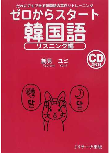 ゼロからスタート韓国語 リスニング編 だれにでもできる韓国語の耳作りトレーニングの通販 鶴見 ユミ 紙の本 Honto本の通販ストア