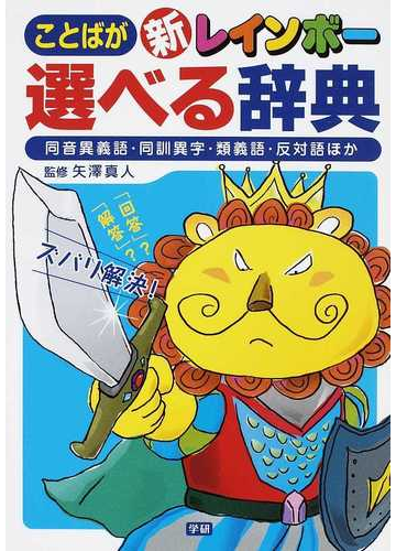 新レインボーことばが選べる辞典 同音異義語 同訓異字 類義語 反対語ほかの通販 矢澤 真人 紙の本 Honto本の通販ストア