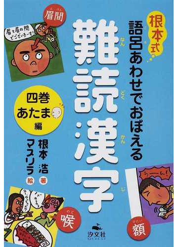 根本式語呂あわせでおぼえる難読漢字 ４巻 あたま編の通販 根本 浩 マスリラ 紙の本 Honto本の通販ストア