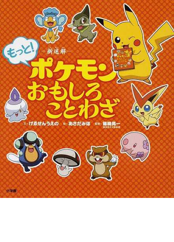 新迷解ポケモンおもしろことわざ もっと の通販 げゑせんうえの あさだ みほ 紙の本 Honto本の通販ストア 新迷解ポケモンおもしろことわざ もっと の通販 げゑせんうえの あさだ みほ 紙の本 Honto本の通販ストア