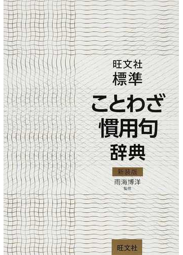 旺文社標準ことわざ慣用句辞典 新装版の通販 雨海 博洋 旺文社 紙の本 Honto本の通販ストア