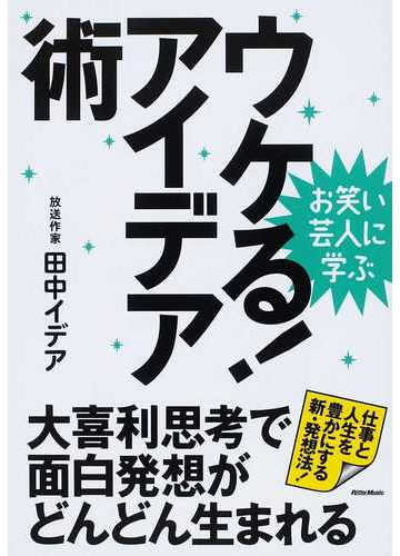 ウケる アイデア術 大喜利思考で面白発想がどんどん生まれる 仕事と人生を豊かにする新 発想法 の通販 田中 イデア 紙の本 Honto本の通販ストア